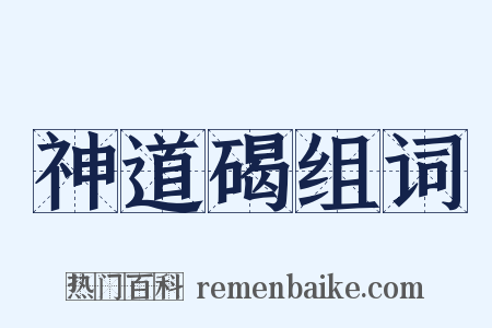 神道碣组词是什么意思的图片